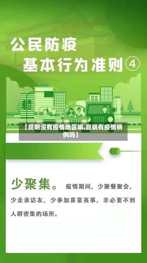【昆明没有疫情地区嘛,昆明有疫情病例吗】-第1张图片