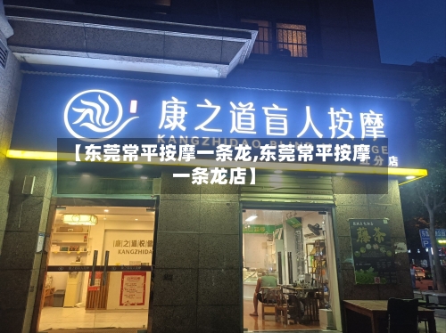 【东莞常平按摩一条龙,东莞常平按摩一条龙店】-第1张图片