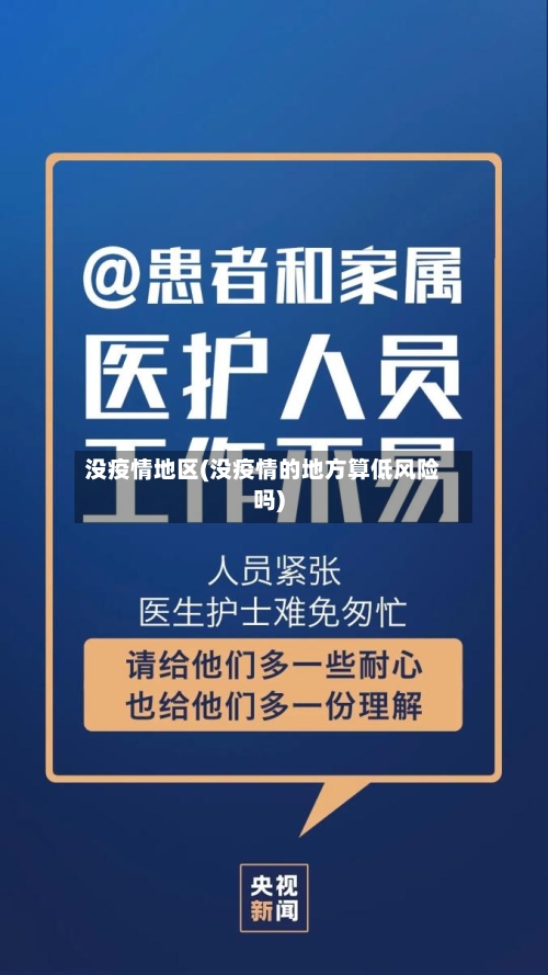 没疫情地区(没疫情的地方算低风险吗)-第2张图片