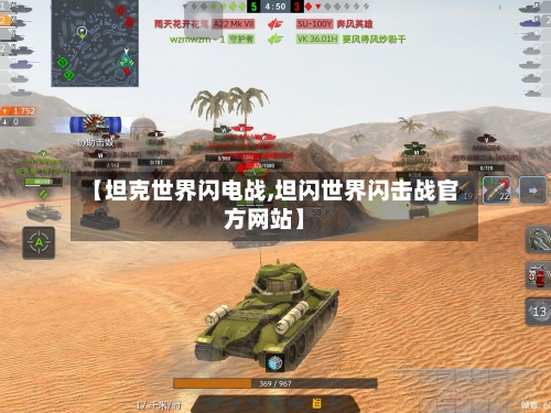 【坦克世界闪电战,坦闪世界闪击战官方网站】-第1张图片