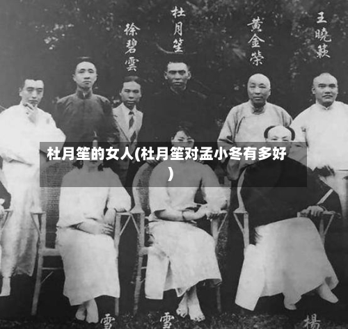 杜月笙的女人(杜月笙对孟小冬有多好)-第3张图片