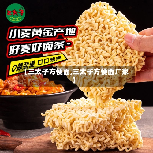 【三太子方便面,三太子方便面厂家】-第1张图片