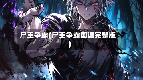 尸王争霸(尸王争霸国语完整版)-第1张图片