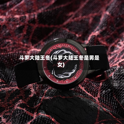 斗罗大陆王冬(斗罗大陆王冬是男是女)-第1张图片