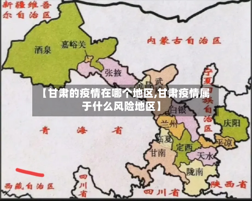 【甘肃的疫情在哪个地区,甘肃疫情属于什么风险地区】-第2张图片