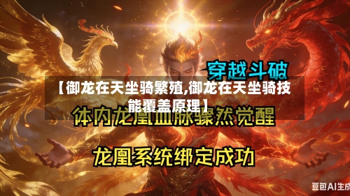 【御龙在天坐骑繁殖,御龙在天坐骑技能覆盖原理】-第2张图片