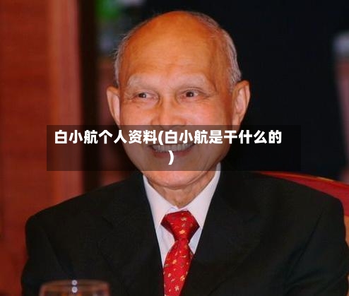 白小航个人资料(白小航是干什么的)-第1张图片