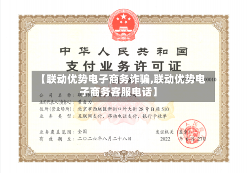 【联动优势电子商务诈骗,联动优势电子商务客服电话】-第1张图片