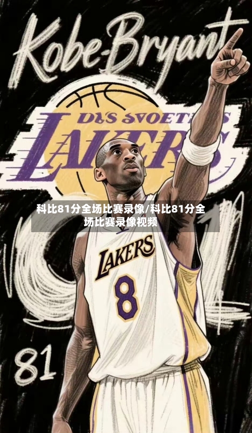 科比81分全场比赛录像/科比81分全场比赛录像视频-第2张图片