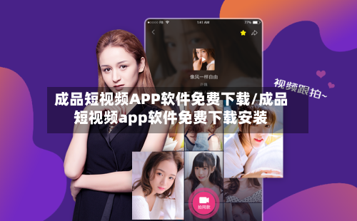 成品短视频APP软件免费下载/成品短视频app软件免费下载安装-第2张图片