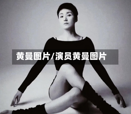 黄曼图片/演员黄曼图片-第2张图片