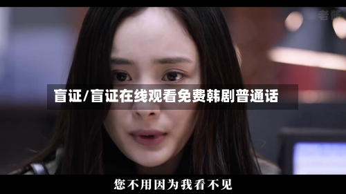 盲证/盲证在线观看免费韩剧普通话-第3张图片