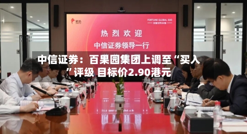 中信证券：百果园集团上调至“买入”评级 目标价2.90港元-第2张图片