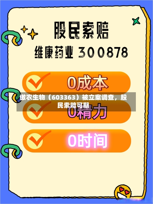 傲农生物（603363）被立案调查，股民索赔可期-第3张图片