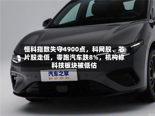 恒科指数失守4900点	，科网股、芯片股走低，零跑汽车跌8%，机构称科技板块被低估-第1张图片
