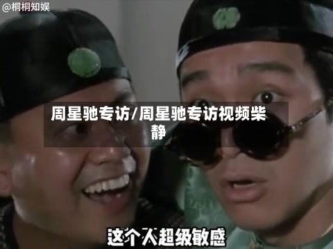 周星驰专访/周星驰专访视频柴静-第2张图片