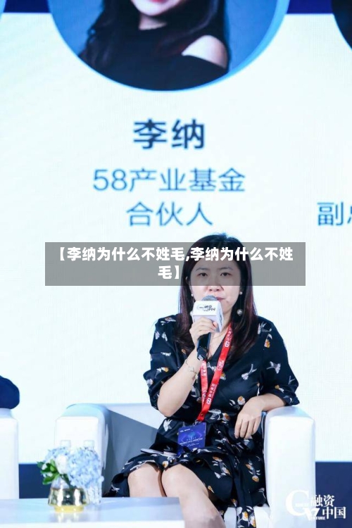 【李纳为什么不姓毛,李纳为什么不姓毛】-第1张图片