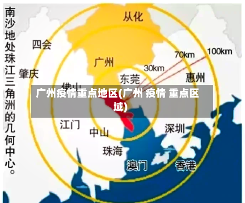 广州疫情重点地区(广州 疫情 重点区域)-第2张图片