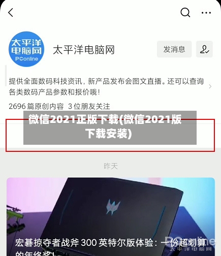 微信2021正版下载(微信2021版下载安装)-第1张图片