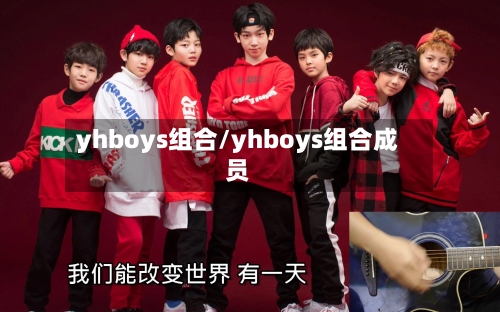 yhboys组合/yhboys组合成员-第1张图片