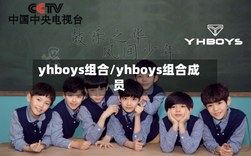 yhboys组合/yhboys组合成员-第2张图片