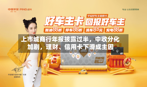 上市城商行年报披露过半，中收分化加剧	，理财、信用卡下滑成主因-第2张图片
