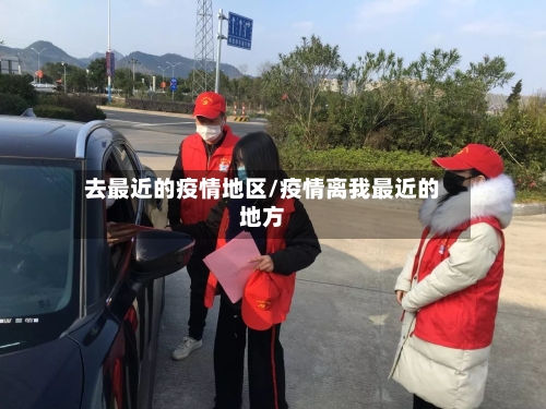 去最近的疫情地区/疫情离我最近的地方-第1张图片