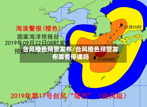 台风橙色预警发布/台风橙色预警发布需要停课吗-第1张图片