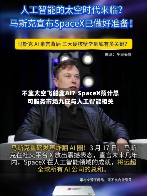 不靠太空飞船靠AI？SpaceX预计总可服务市场九成与人工智能相关-第1张图片