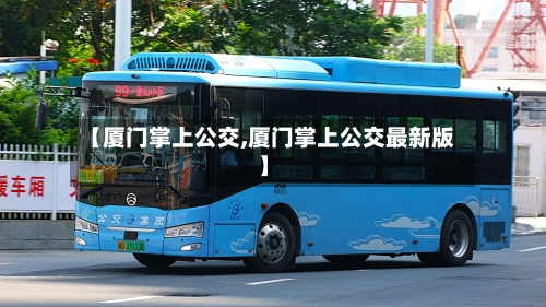 【厦门掌上公交,厦门掌上公交最新版】-第1张图片