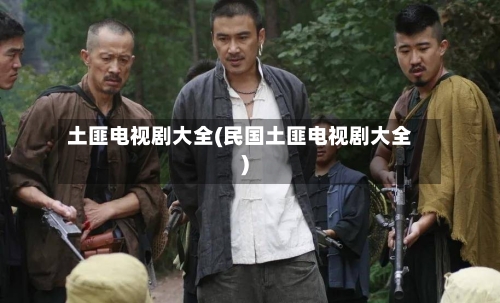 土匪电视剧大全(民国土匪电视剧大全)-第1张图片