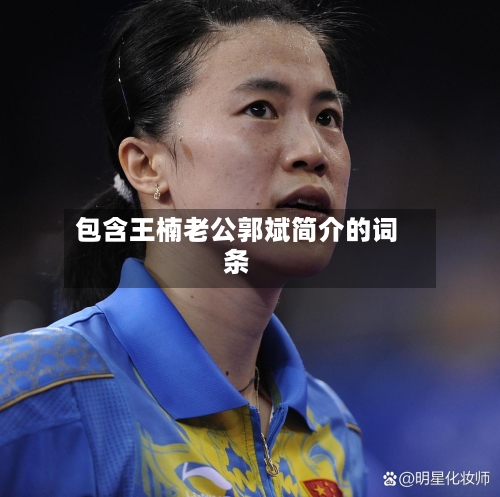 包含王楠老公郭斌简介的词条-第2张图片