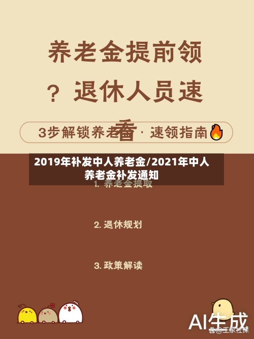 2019年补发中人养老金/2021年中人养老金补发通知-第1张图片