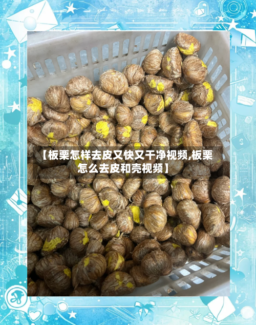 【板栗怎样去皮又快又干净视频,板栗怎么去皮和壳视频】-第2张图片