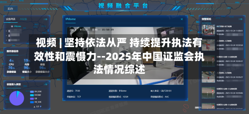 视频 | 坚持依法从严 持续提升执法有效性和震慑力--2025年中国证监会执法情况综述-第2张图片