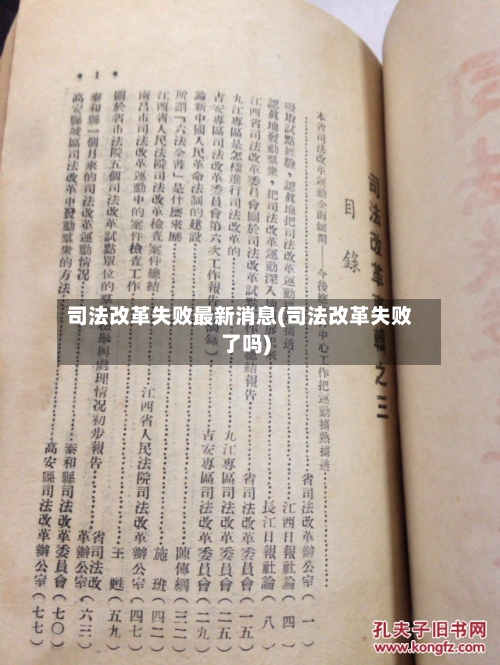司法改革失败最新消息(司法改革失败了吗)-第1张图片