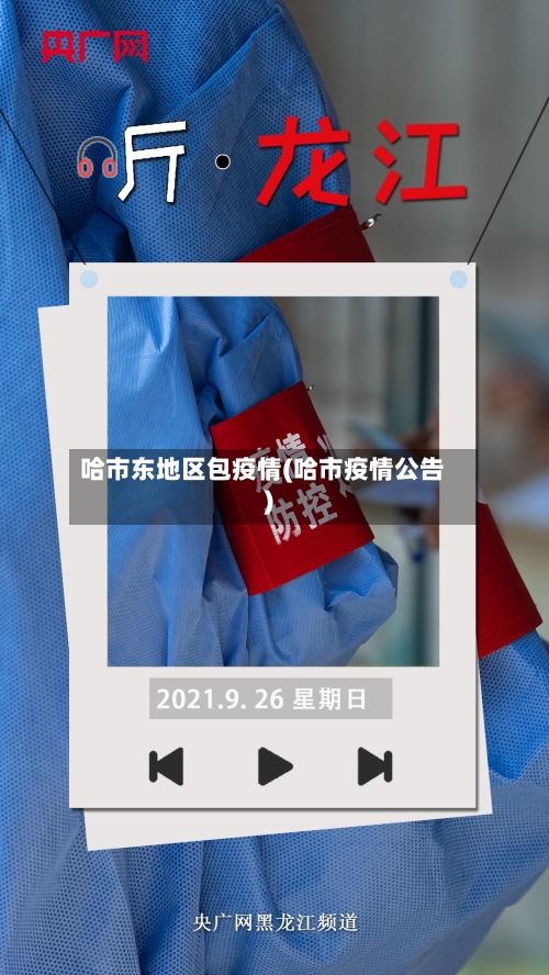 哈市东地区包疫情(哈市疫情公告)-第3张图片