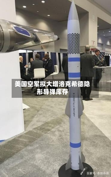 美国空军拟大增洛克希德隐形导弹库存-第3张图片