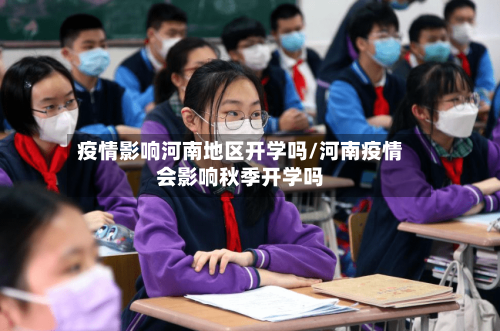 疫情影响河南地区开学吗/河南疫情会影响秋季开学吗-第1张图片