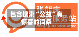 包含搜索“公益”有惊喜的词条-第2张图片