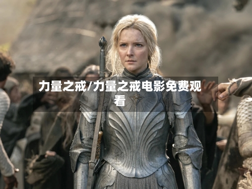 力量之戒/力量之戒电影免费观看-第3张图片