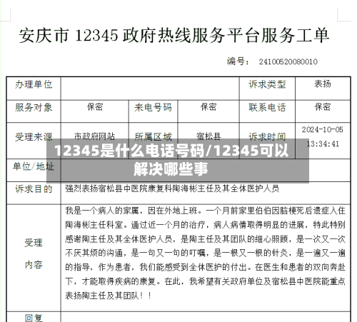 12345是什么电话号码/12345可以解决哪些事-第1张图片