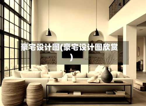 豪宅设计图(豪宅设计图欣赏)-第3张图片