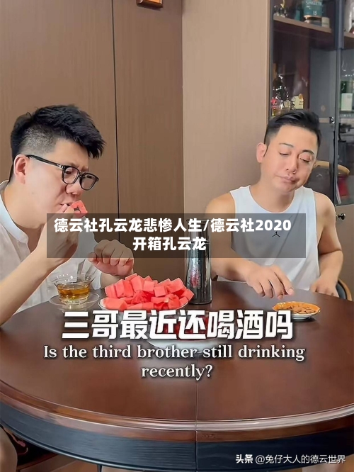 德云社孔云龙悲惨人生/德云社2020开箱孔云龙-第3张图片