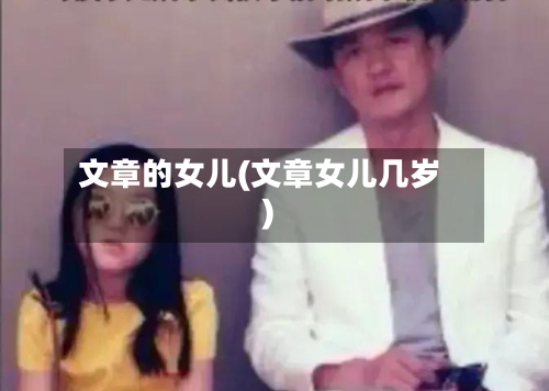文章的女儿(文章女儿几岁)-第2张图片