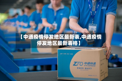 【中通疫情停发地区最新表,中通疫情停发地区最新表格】-第1张图片
