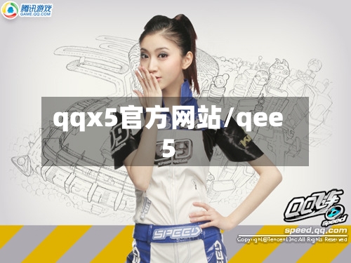 qqx5官方网站/qee5-第2张图片