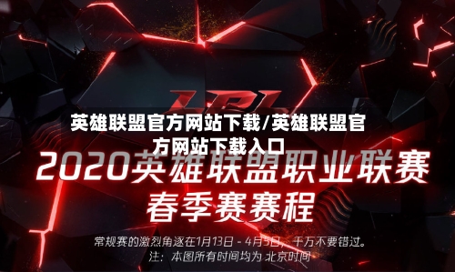 英雄联盟官方网站下载/英雄联盟官方网站下载入口-第3张图片