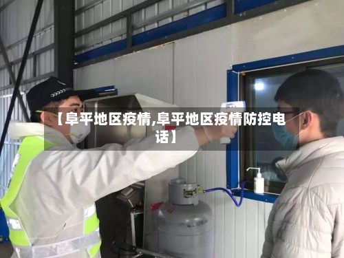 【阜平地区疫情,阜平地区疫情防控电话】-第1张图片