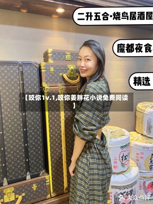 【咬你1v.1,咬你姜胖花小说免费阅读】-第1张图片